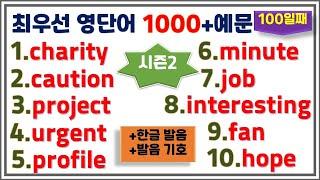 [최우선 영단어 1000 시즌2] (#100)꼭 보세요. 어휘력 up / 매일 10개 / 단어는 문장으로 배워야 오래갑니다