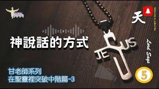 神說話的方式-5*成全順服神的旨意*【使智慧人聽見增長學問，使聰明人得著智謀】