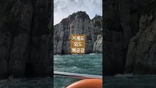 거제도외도 해금강