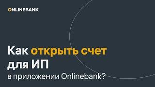 Как открыть счет для ИП в приложении Onlinebank?