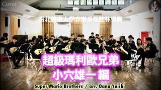 Super Mario Brothers / arr. Oana Yuichi｜TNUA｜Mandolin Lecturer：Zihan Chen