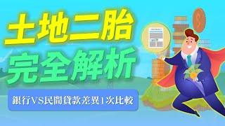 銀行vs民間土地二胎利率、成數、條件比較！１次解析各地目貸款差異！