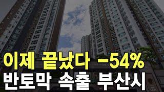 반토막 속출 부산시 이제 끝났다  54%