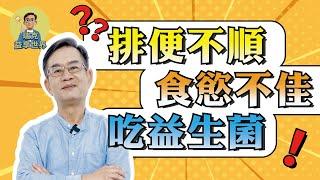 排便不順 食慾不佳 吃 益生菌 能改善嗎？｜益生菌能夠養腸道？｜健康便利貼｜瑞克的益享世界｜真益生