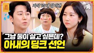 현실적으로 자식보다 내 집 마련이 먼저라는 아내, 어떻게 맞춰가야 할까요? [무엇이든 물어보살] | KBS Joy 230417 방송