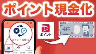 【革命】このボタンでPayPayポイントの現金化が超簡単です…‼︎