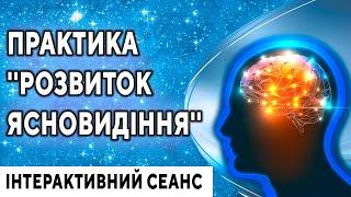 Практика ''Розвиток ясновидіння'' ۞ Відкриття третього ока, розвиток екстрасенсорики