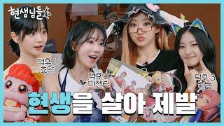 [EN] QWER 쵸단 & 마젠타가 알려주는 ‘덕후란 무엇인가’ with.키오프 쥴리 & 하늘 [현생님들3 EP.10]