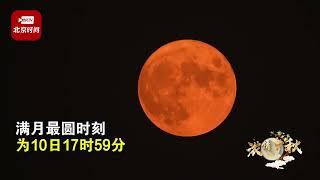 十五的月亮十五圆！中秋满月现身夜空与北海白塔同框