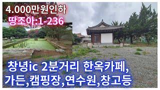 땅조아:1-236]가격인하 4.000만원 창녕ic 2분 근린생활시설(한옥카페 ,가든,캠핑장 연수원 추천)