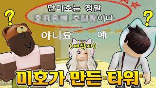 [로블록스] 단미호가 직접 만든 잉여맨크루 타워맵!! 하지만 절대 깰수 없다? 제작자님 이걸 어떻게 깨요??????