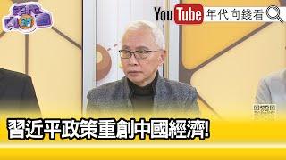 精彩片段》董立文：#習近平 經濟政策亂搞一通...【年代向錢看】2024.12.18@ChenTalkShow