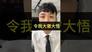 令我大徹大悟#理念 #心靈 #財務策畫師