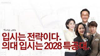 엄마학교 288회 | 입시는 전략이다. 의대 입시는 2028 특공대 | 민성원 소장, 이지수 교육이사, 최병철 원장, 김신영 원장