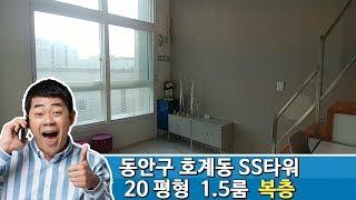 안양시 호계동 신축빌라 SS타워 /실면적: 20평형(1.5룸, 복층)