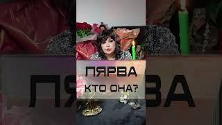 Лярва - кто она?