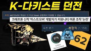 개발자가 커뮤니티에서 분탕 치다가 걸려서 서비스 종료한 게임 | 미스트오버(MISTOVER)