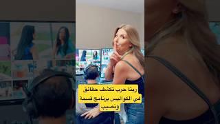 ريتا حرب تكشف حقائق في الكواليس برنامج قسمة ونصيب #قسمة_ونصيب #اكسبلور #دويتو #ترند