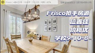 达拉斯房产｜Frisco又一抢手房源｜$72.5W 3550平尺｜Top学校｜美国买房 德州地产