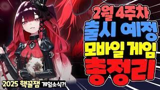 2025년 2월말 출시 예정 신작 모바일 게임 한눈에 총정리!