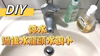 DIY/停水後水龍頭水很小/進水管內空氣排出