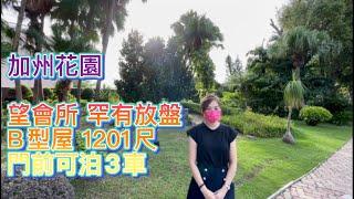 〰️已售出〰️【加州花園】【賣盤】正望會所罕有放盤‼️B型house實用面積1201尺大兩套房+可泊3車