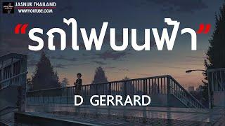 รถไฟบนฟ้า - D GERRARD [ เนื้อเพลง ]