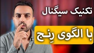 تکنیک کشف سیگنال با الگوری رنج | دوره الگوی برتر