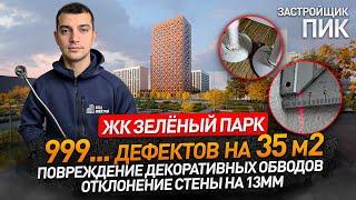 Обзор ЖК ЗЕЛЁНЫЙ ПАРК от застройщика ПИК / приемка квартиры / Новостройки Москвы и МО