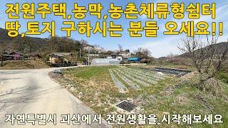 괴산땅ㅣ괴산토지ㅣ충북 괴산군 사리면 화산리 남향 토지 2,275㎡(688평) 매매 1억4천2백만원ㅣ충북땅ㅣ충북토지ㅣ음성땅ㅣ음성토지ㅣ충주땅ㅣ충주토지ㅣ증평땅ㅣ증평토지ㅣ제천땅ㅣ제천토지