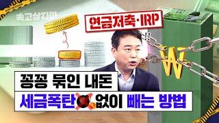 연말정산에 묶인 돈, 연금저축과 IRP서 만기前, 손해없이 빼는 요령 [연금계좌 중도인출]
