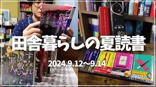 【読書Vlog】田舎暮らしの夏読書を満喫するミステリー小説好きの読書と仕事の3日間ルーティーン#14【9/12～9/14】