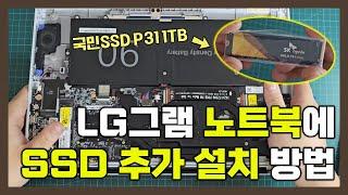 LG그램 노트북에 SSD 추가 설치하는 방법