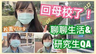 回母校了！校園Vlog 之 聊聊研究生生活＆分享研究生QA！【你所不知道的心理師 #47】