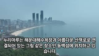 동백섬 누리마루 설명