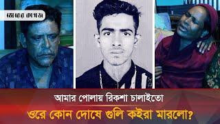 কোটা আন্দোলনে রিকশা চালাতে গিয়ে প্রাণ হারালো সাগর | Sagor | Rickshawala | Bhorer Kagoj