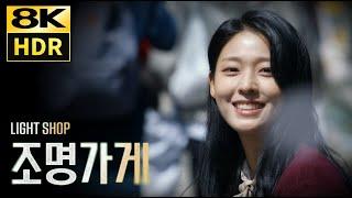 조명가게 (2024) • "바람이 불어오는 곳" 김광석 • 8K HDR 초고화질 고음질