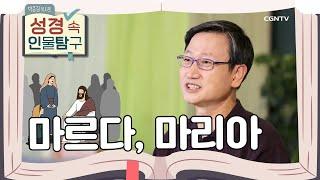 은사를 통해 예수님을 섬긴 여인들 | 베다니의 마리아, 마르다 | 박종길 목사의 성경 속 인물탐구 | 13편