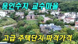 용인 고급 전원주택 단지 신봉동 교수마을 단독주택 토지 분양 [신봉241007]