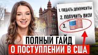 Как ПОСТУПИТЬ в университет США? Все нюансы, которые НЕЛЬЗЯ УПУСТИТЬ!