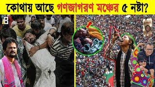 পাপ ছাড়েনা বাপকে! কোথায় ও কেমন আছে গণজাগরণ মঞ্চের লাকি, ইমরান ও মুন্নিরা? দেখুন ভিডিওতে