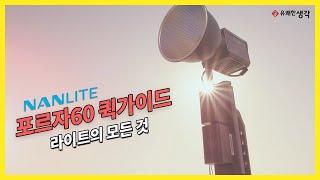 [유쾌한생각] 난라이트 포르자60 퀵가이드 |Nanlite Forza60 Quick guide