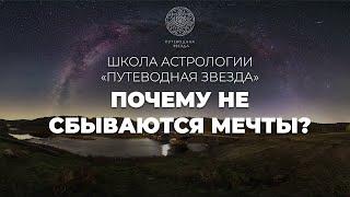 Почему не сбываются мечты и желания? | Школа астрологии "Путеводная звезда"