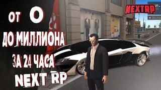 NEXT RP КАК БЫСТРО ЗАРАБОТАТЬ 1 МИЛЛИОН ЗА 24 ЧАСА!!!