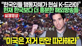 “한국인들 행동자체가 현실 K-드라마” 현재 한국보다 더 흥분한 해외방송들