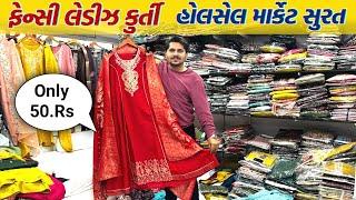 માત્ર 50 માં લેડીઝ કુર્તિ ખરીદો | New bombay market | surat wholesale market | GT ASHOK