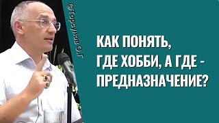 Как понять, где хобби, а где - предназначение? Торсунов лекции