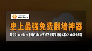 地表最强免费翻墙神器，永久免费，速度超快，不限流量，通过Cloudflare 搭建Vless节点，解决不能解锁流媒体和ChatGPT问题