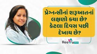 પ્રેગ્નન્સીનાં શરૂઆતનાં લક્ષણ અને તે કેટલા દિવસ પછી દેખાય છે ? Early Signs of Pregnancy in Gujarati