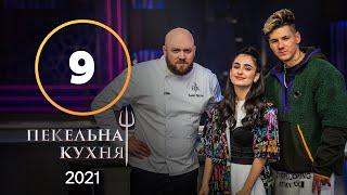 Адская кухня 2021. Выпуск 9 от 01.11.2021